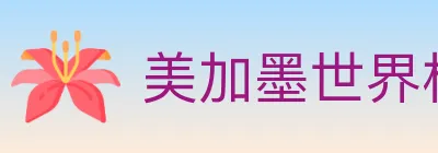 美加墨世界杯竞猜入口 logo
